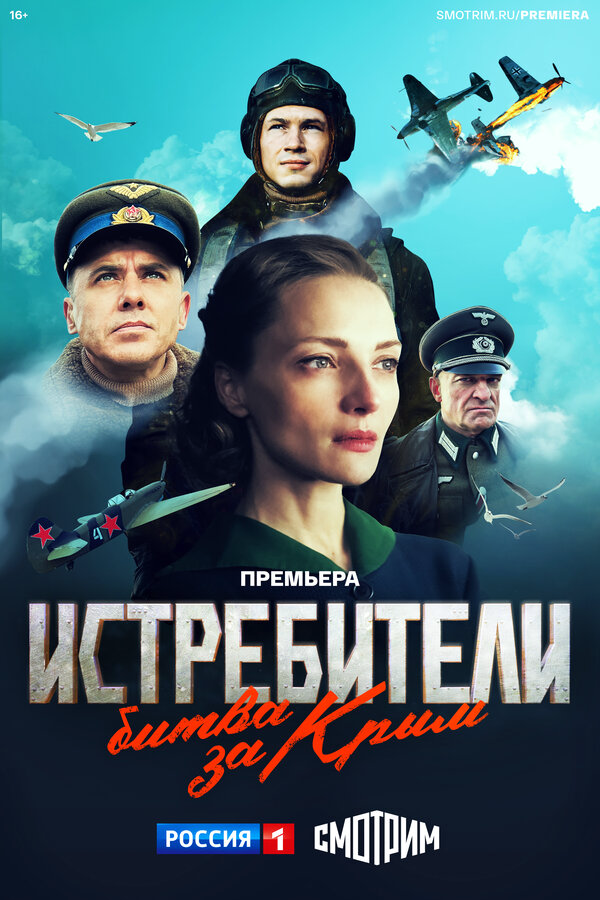 Истребители. Битва за Крым - постер сериала
